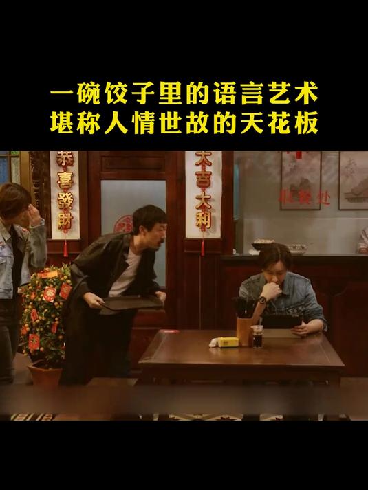 一碗饺子里的语言艺术,堪称人情世故的天花板