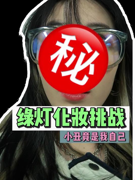 绿灯化妆挑战,啊啊啊啊啊!我(wo)虾(hao)啦(mei)!