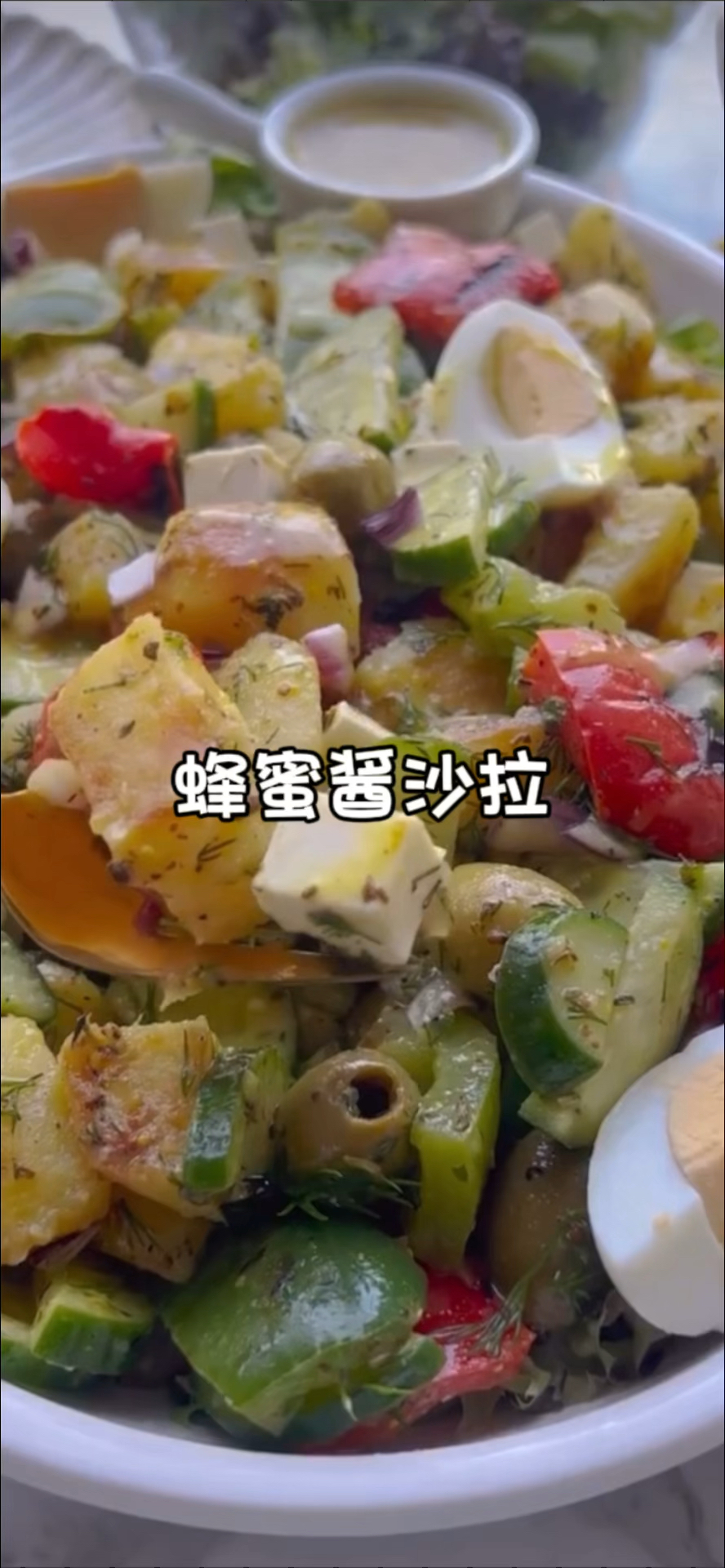 这种土豆沙拉配上美味的蜂蜜芥末酱是完美口味组合!在你的周末享受这美味沙拉的清爽
