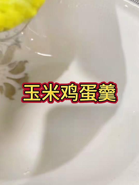 打工人下班做饭的VLog过年必做的一道甜汤，鸡蛋玉米羹。