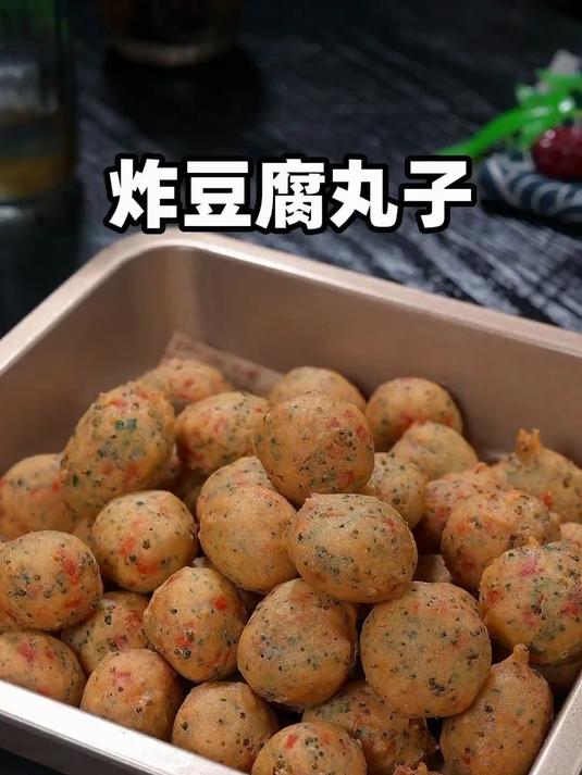 酥脆可口的炸豆腐丸子