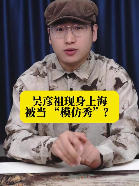 吴彦祖现身上海被当 “模仿秀”?