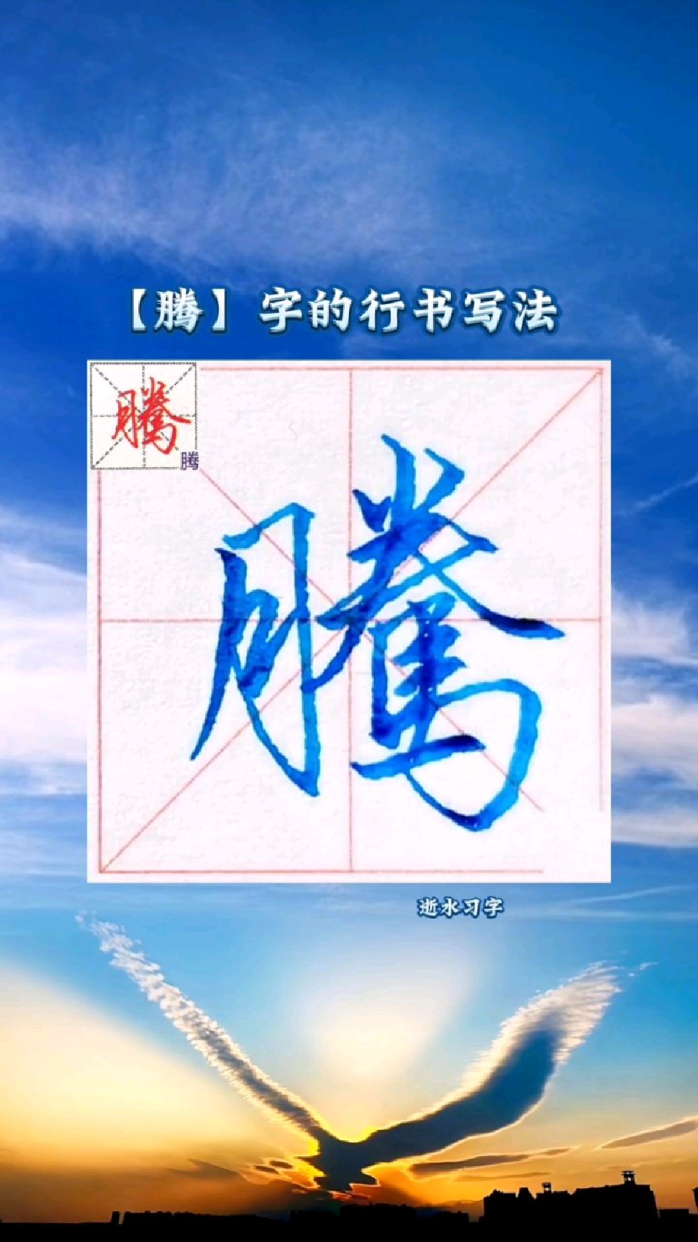 千字文中腾字的行书写法