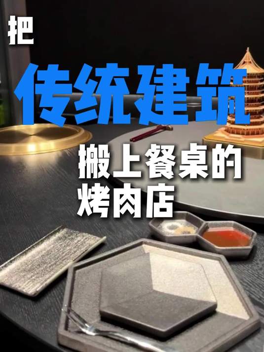 把传统建筑搬上餐桌的烤肉店