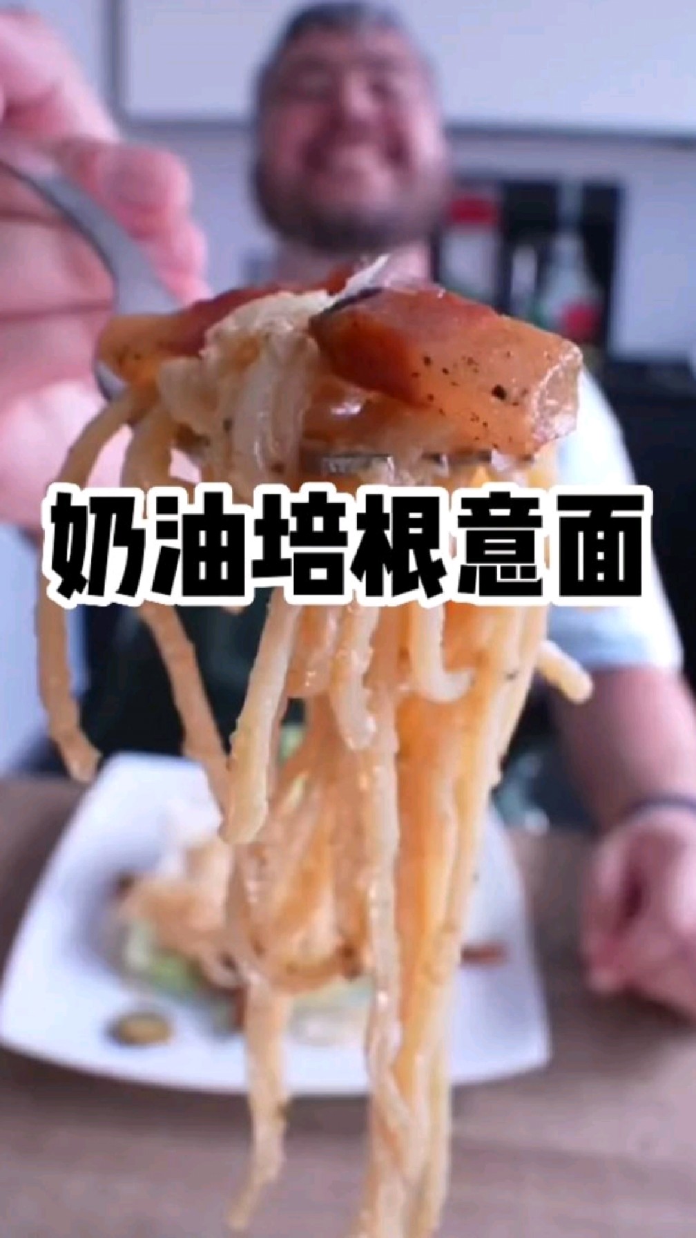 胡子大叔的买不到就自己做系列:巨无霸奶油培根意面