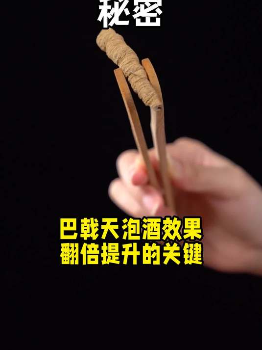 巴戟天泡酒如何制作?