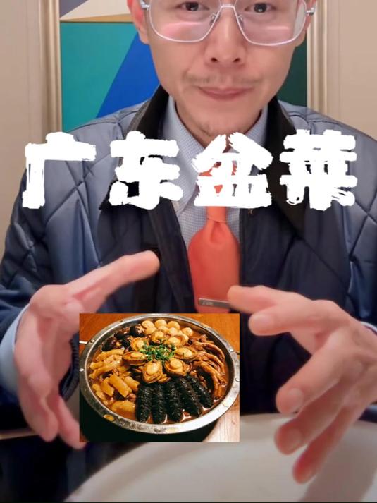 来听大冰聊广东盆菜、山东酥锅