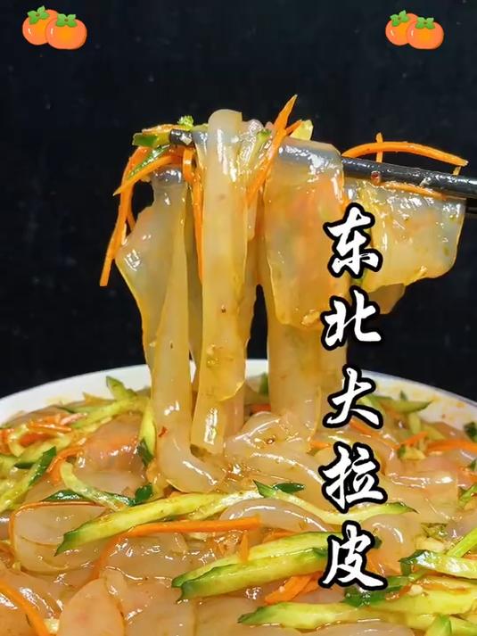 东北水晶大拉皮,Q弹爽滑,口感劲道,凉拌热炒都好吃!
