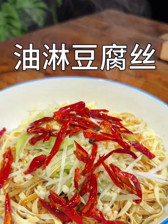 夏日小凉菜油淋豆腐丝简单又好吃