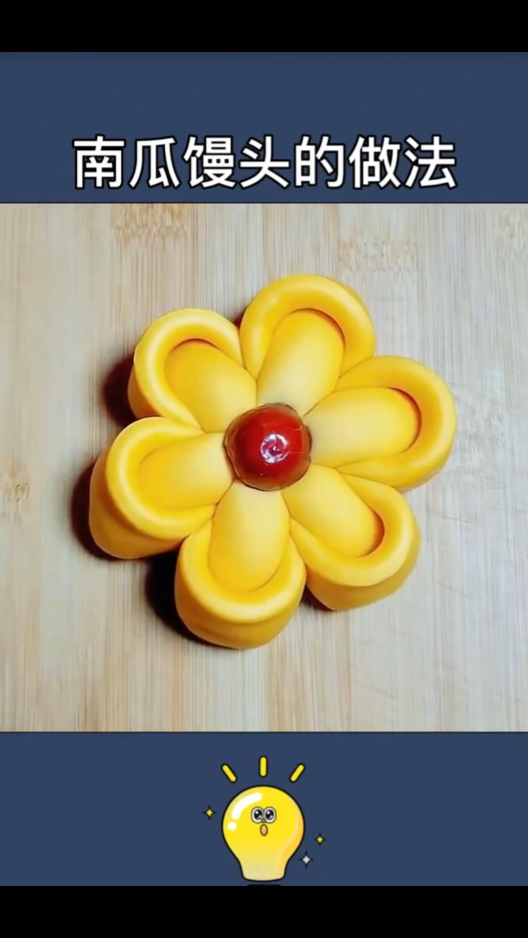 花样馒头(恭喜发财)