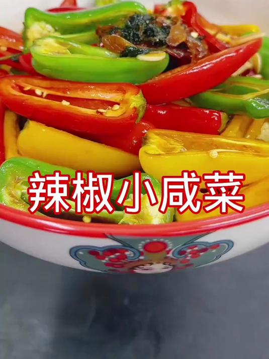 辣椒小咸菜，这样做好吃下饭
