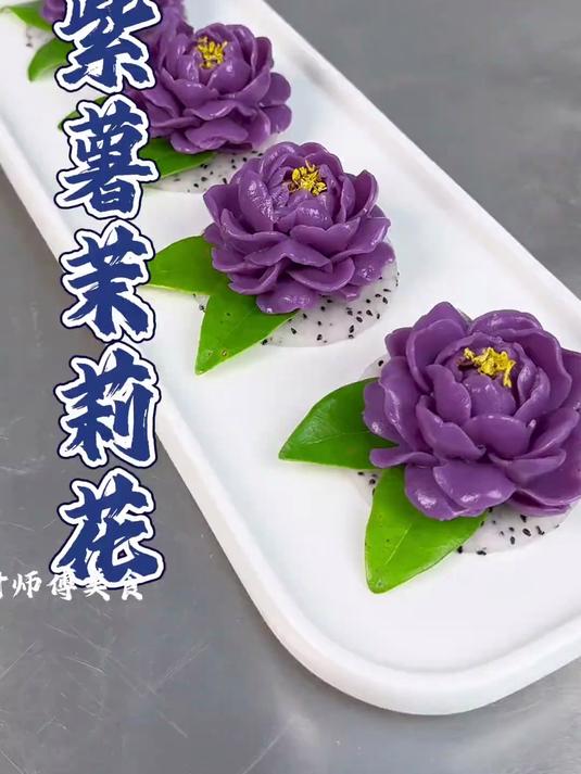 紫薯搭配牛奶,做出好看的茉莉花,口感细腻软糯香甜,造型美观