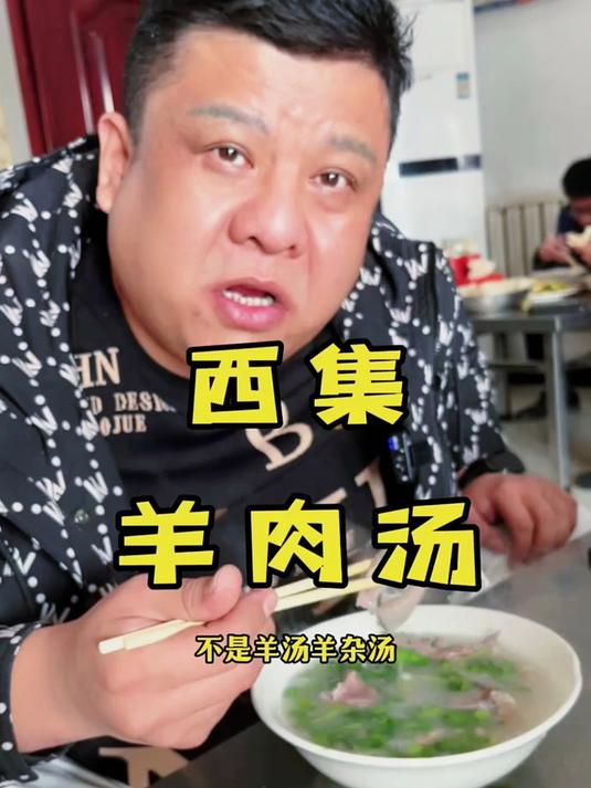 到底哪家羊肉汤好喝啊