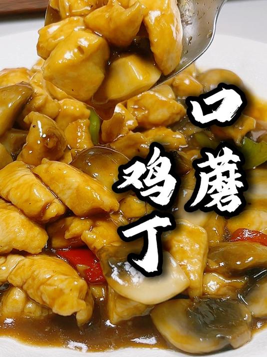营养十足，美味十足，口蘑鸡丁～