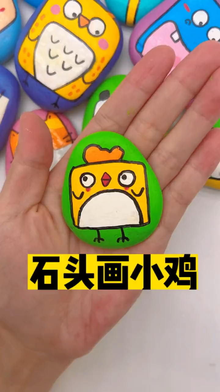 石头变小鸡,一看就会,去捡石头画起来吧,可爱又有趣。
