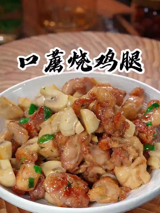 口蘑烧鸡腿鲜香入味嘎嘎好吃
