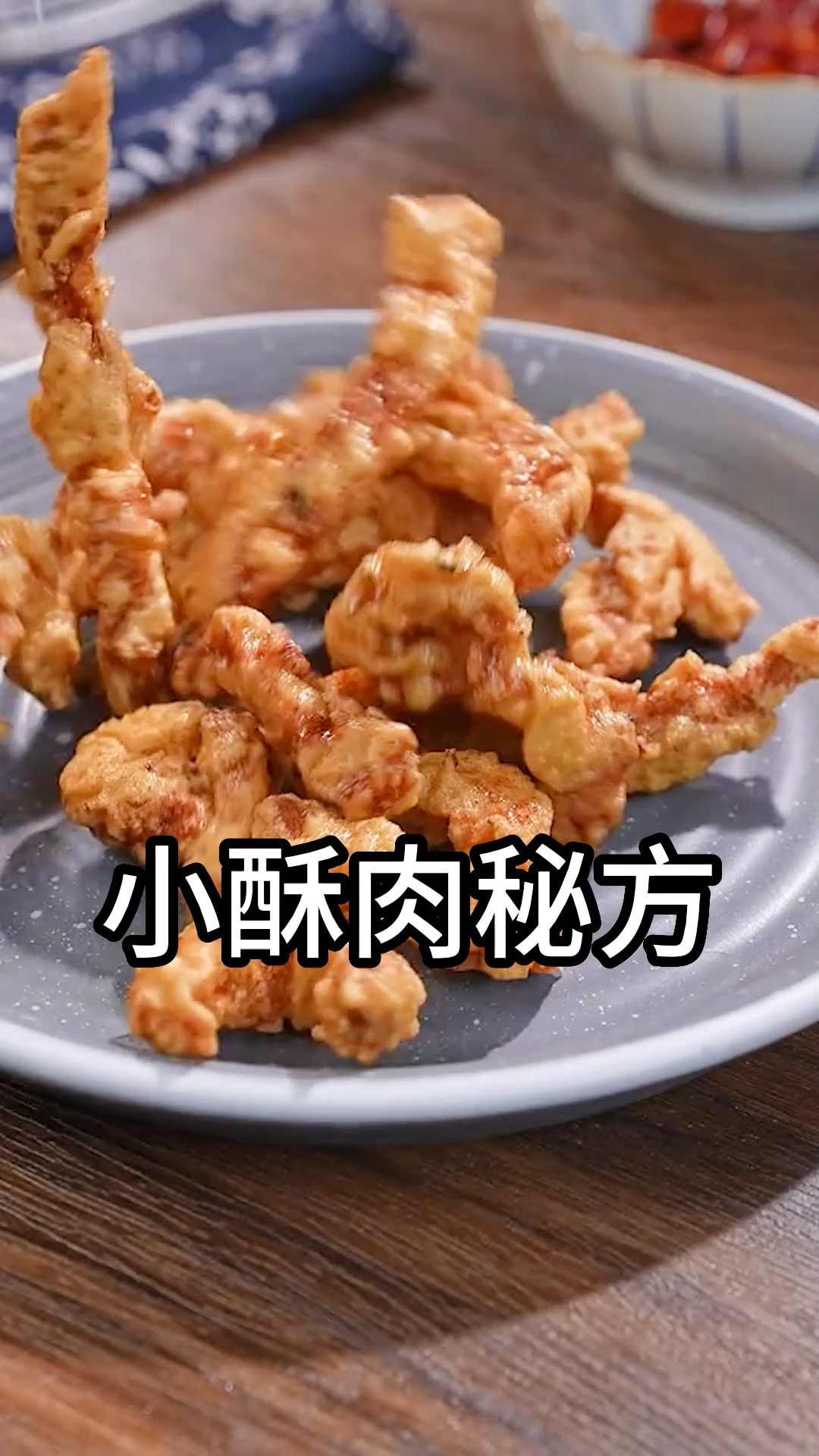 岁月虽催人老,但油炸小酥肉的美味却让人回味无穷。