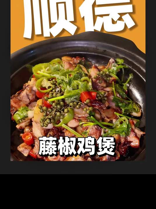 人均50+顺德本地菜，藤椒啫鸡煲实在太上头