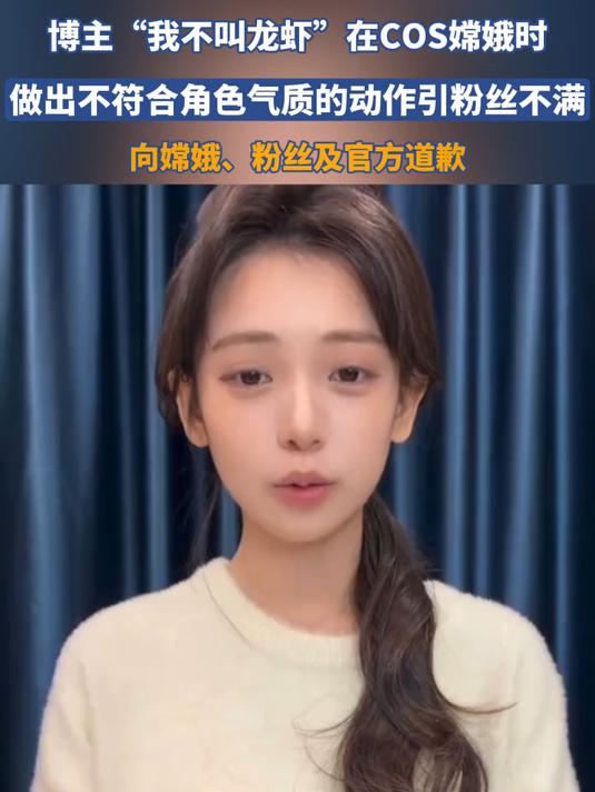 博主“我不叫龙虾”向嫦娥、粉丝及官方道歉