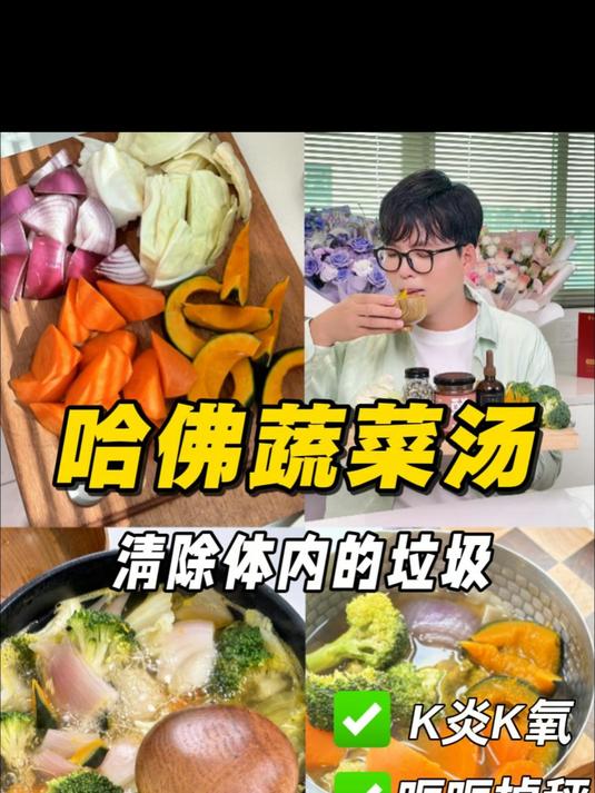 哈佛蔬菜汤，清除体内的垃圾！