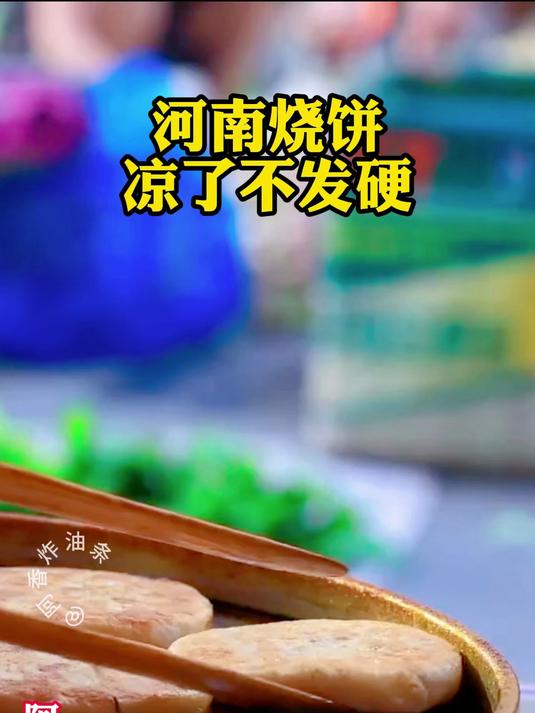 河南烧饼做法，凉了不硬