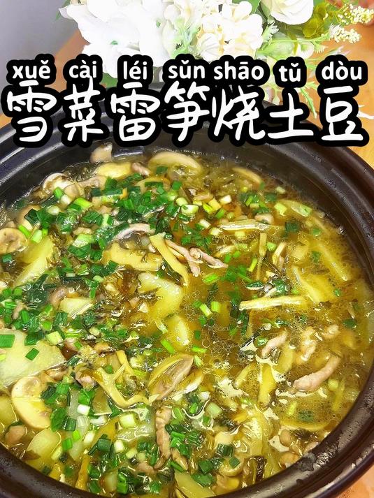 雪菜雷笋烧土豆 简简单单又是一餐饭,好好吃饭,好好生活