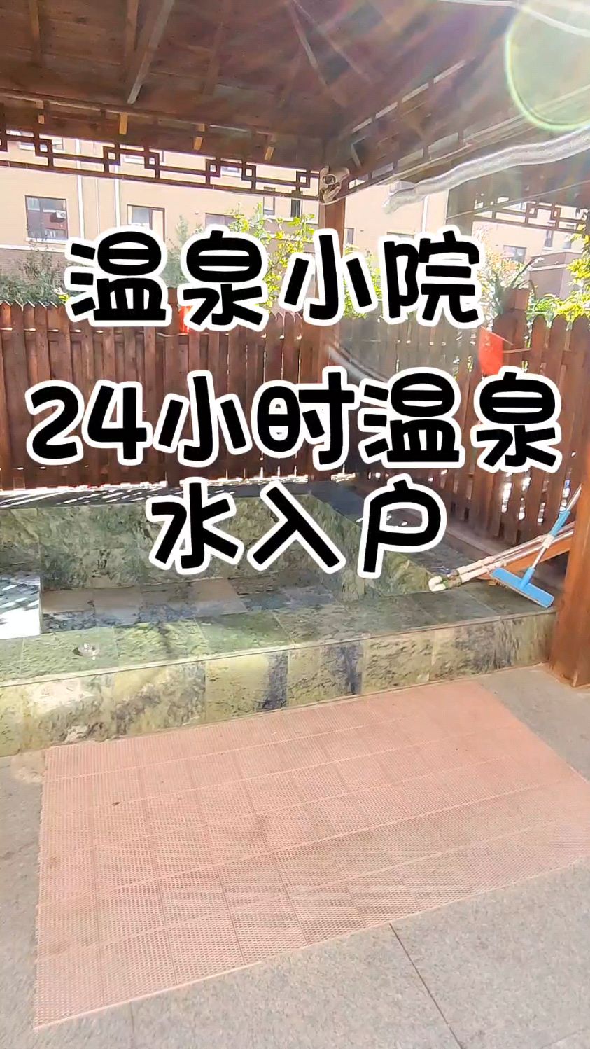 鲅鱼圈温泉民宿,温泉小院,24小时温泉水入户,