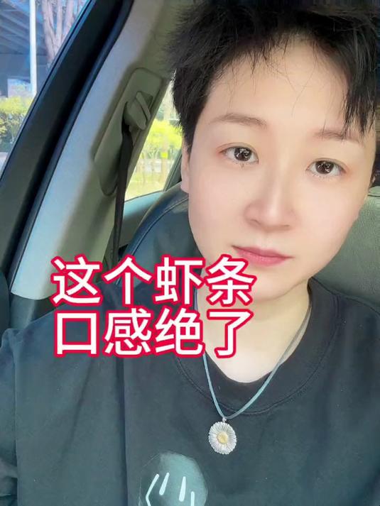 那是我吃过zui好吃虾条,现在还经常吃!绝了绝了