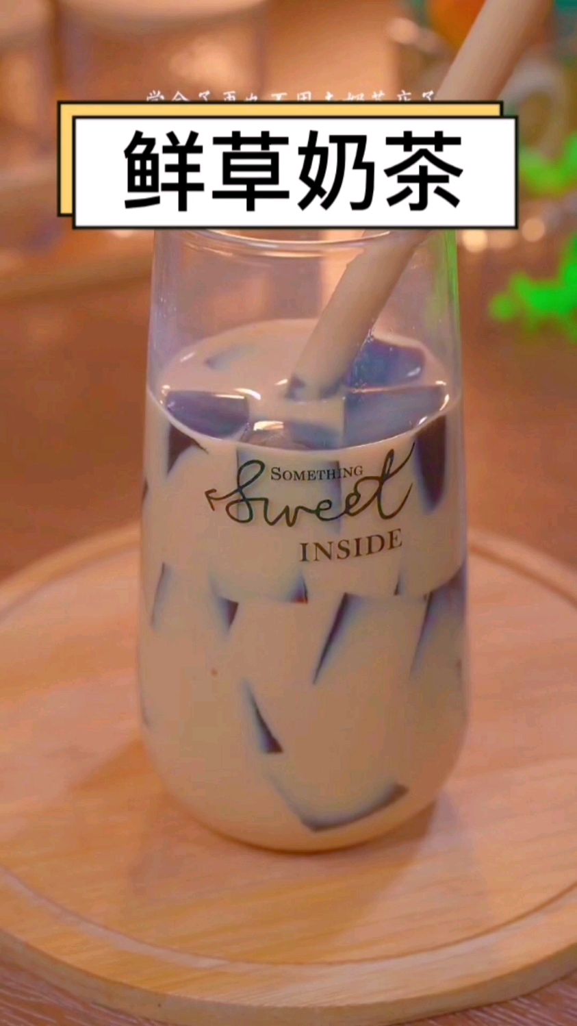 仙草奶茶,在家做特别简单