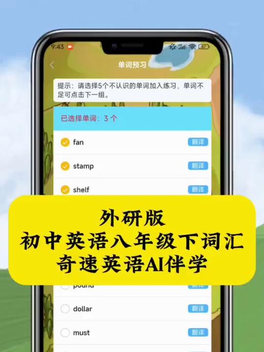 “奇速英语AI伴学|初中英语八年级下册第6单元单词音频速记闯关”