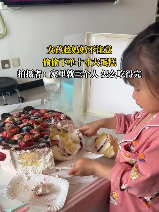 女孩趁妈妈不注意,偷偷下单十寸大蛋糕,拍摄者:家里就三个人怎么吃得完#我的新年一撞即发#