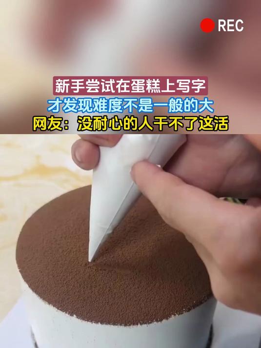 新手尝试在蛋糕上写字,才发现难度不是一般的大,网友:没耐心的人干不了这活