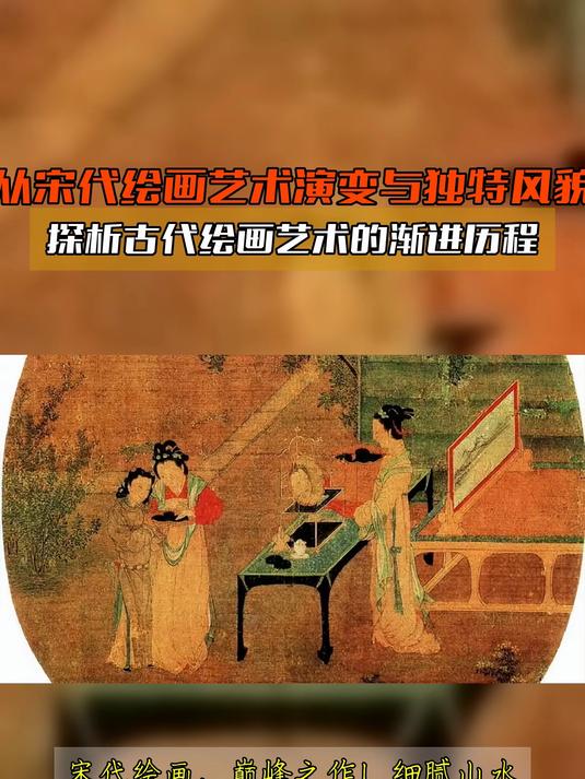 从宋代绘画艺术演变与独特风貌,探析古代绘画艺术的渐进历程
