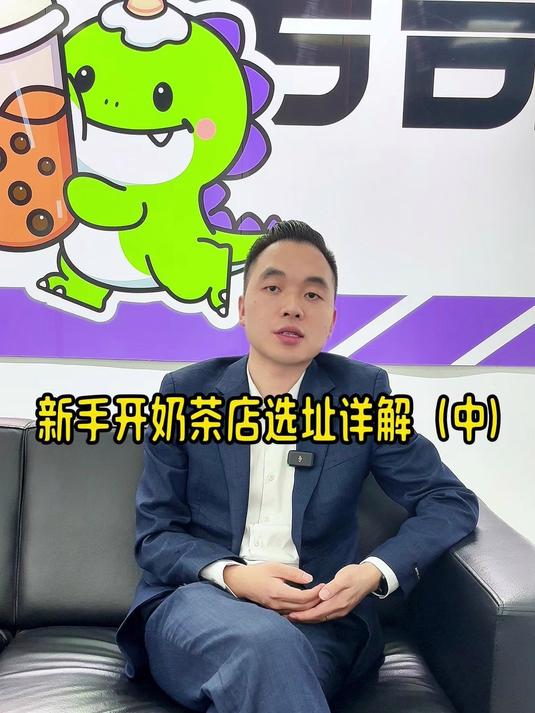 新手开奶茶店选址详解(中)