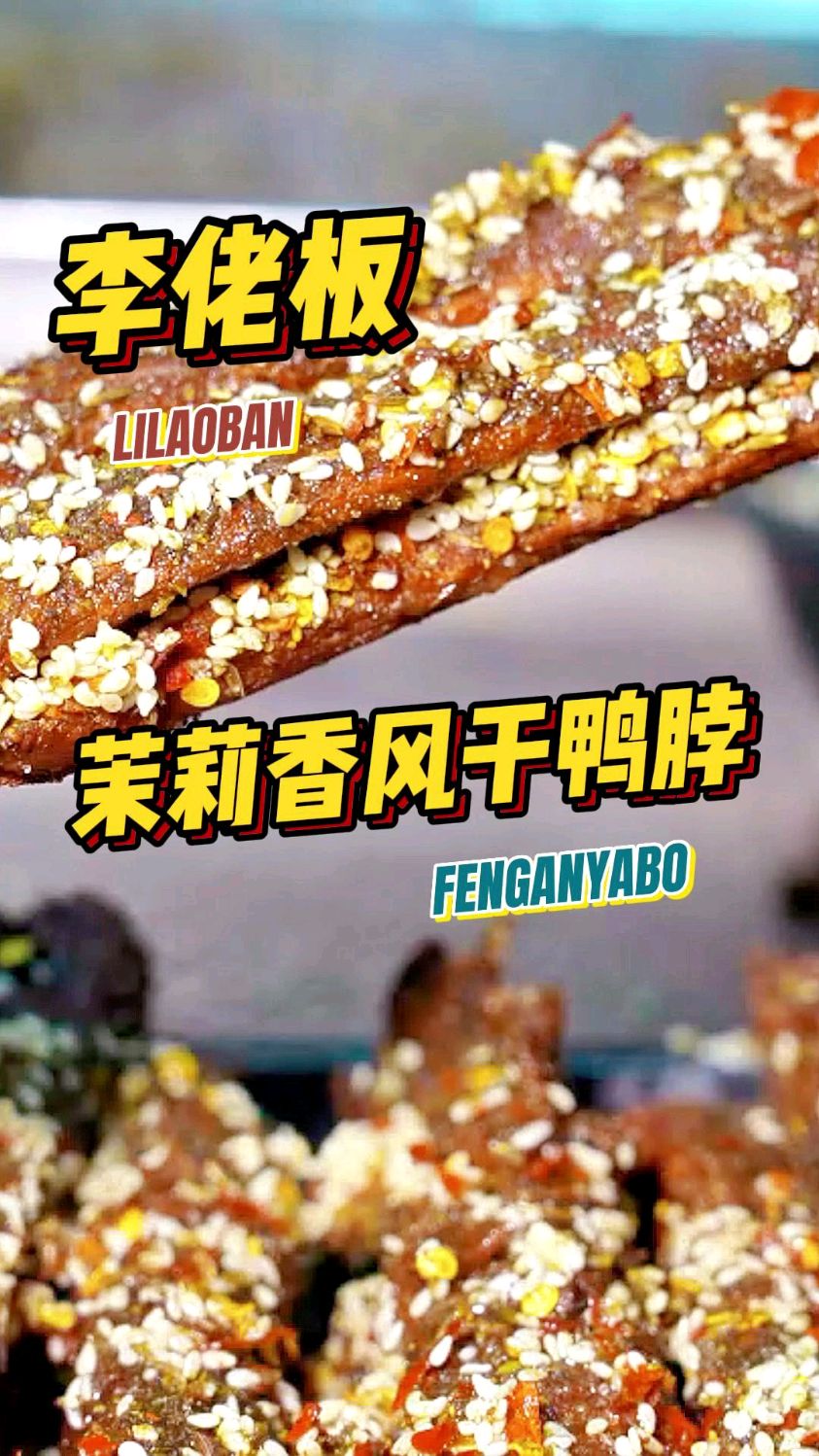 大安李佬板茉莉香风干鸭脖,不一样的美味值得品尝。