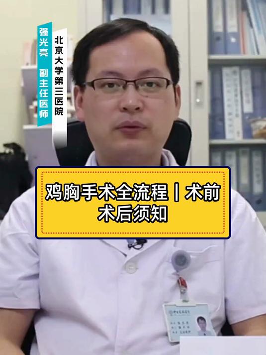 鸡胸手术全流程｜术前术后须知