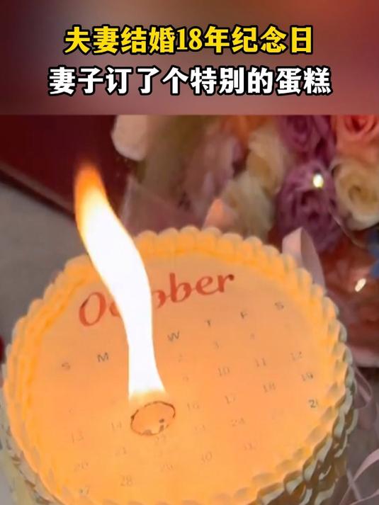 夫妻结婚18年纪念日,妻子订了个特别的蛋糕