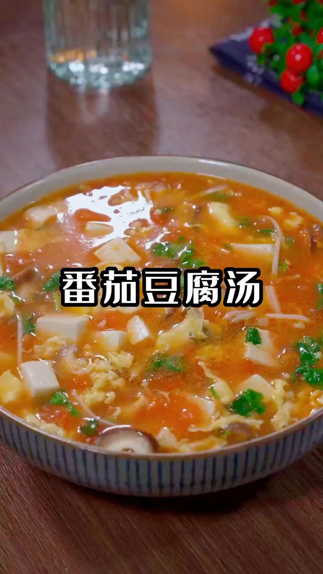 营养美味的番茄豆腐汤,喜欢的朋友收藏起来吧
