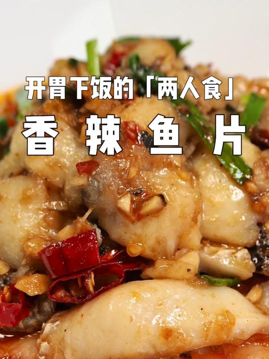滑滑嫩嫩的下饭好搭子「香辣鱼片」