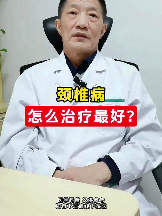 颈椎病啊怎么治疗最好?