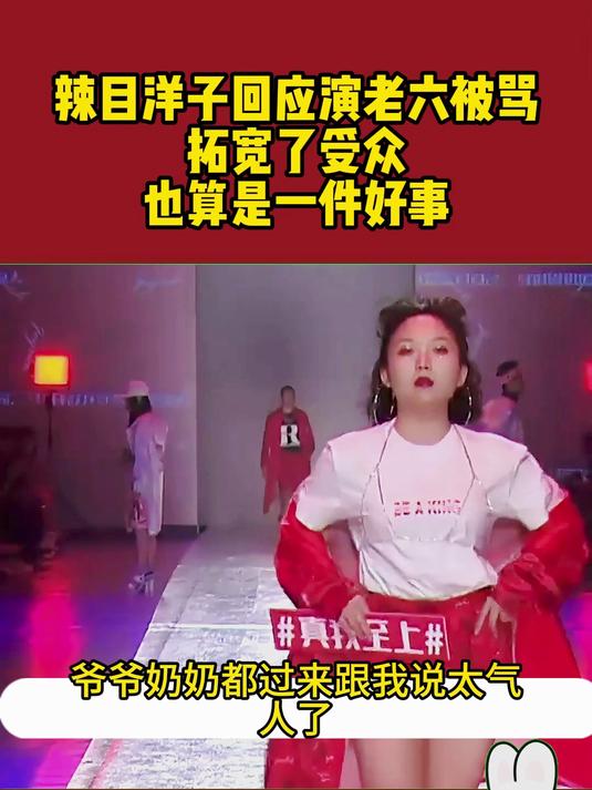 辣目洋子回应演老六被骂,给大家带来印象深刻的角色,也是件好事