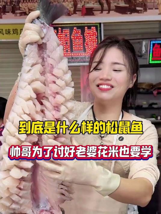 是什么松鼠鱼为了讨好老婆花米也要学