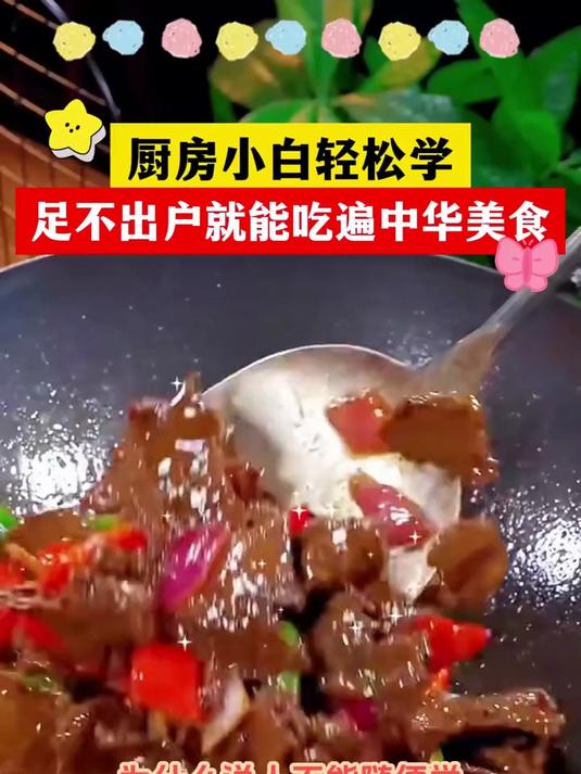   厨房必备家常菜谱,小白掌握技巧,做菜不发愁