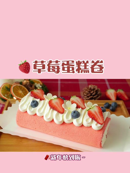 新年必学零失败草莓蛋糕卷颜值满分