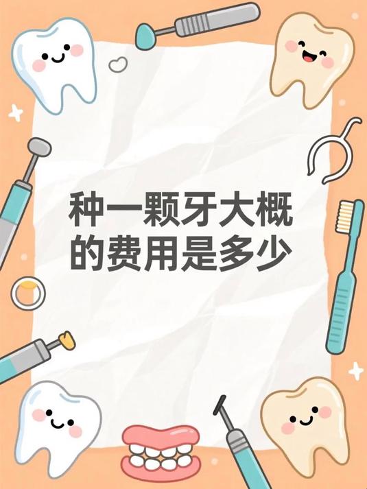 种一颗牙大概的费用是多少