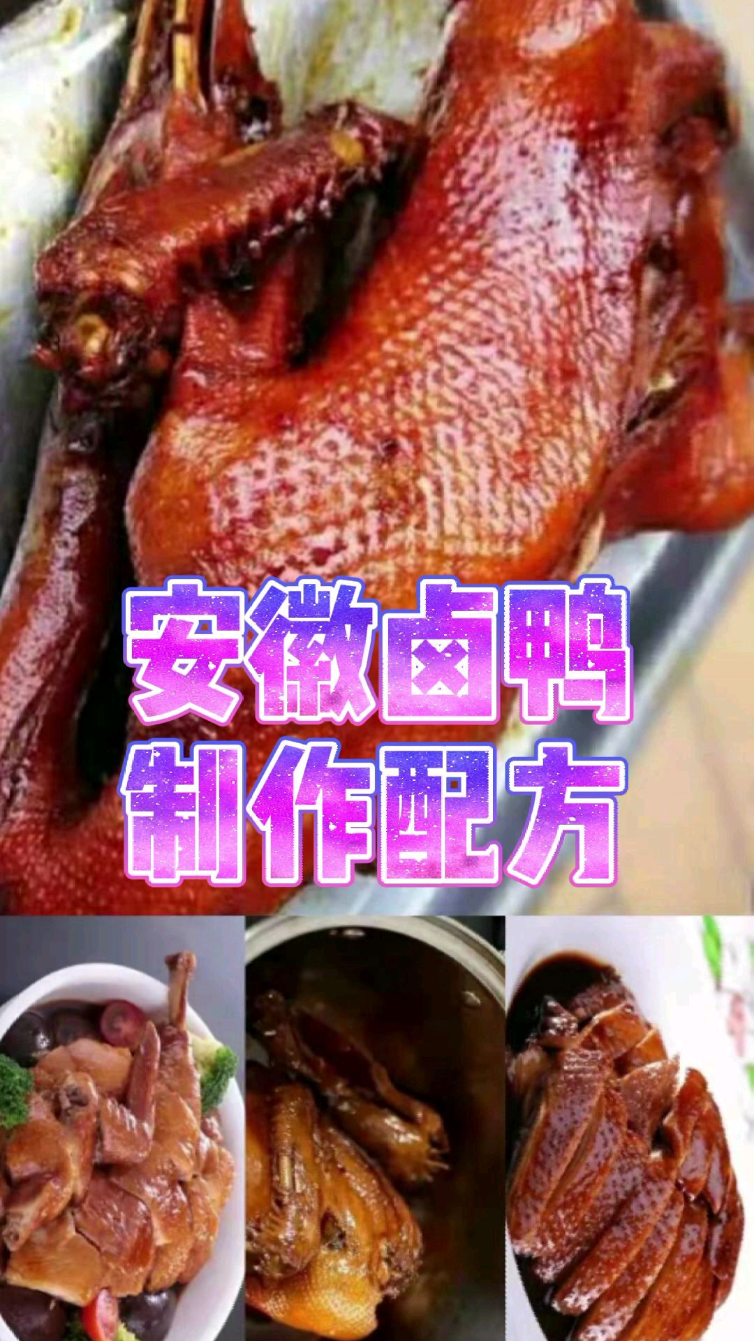 跟老师傅学的安徽卤鸭,配方告诉你,香料精确到克,做法详细,味透入骨,皮香肉嫩