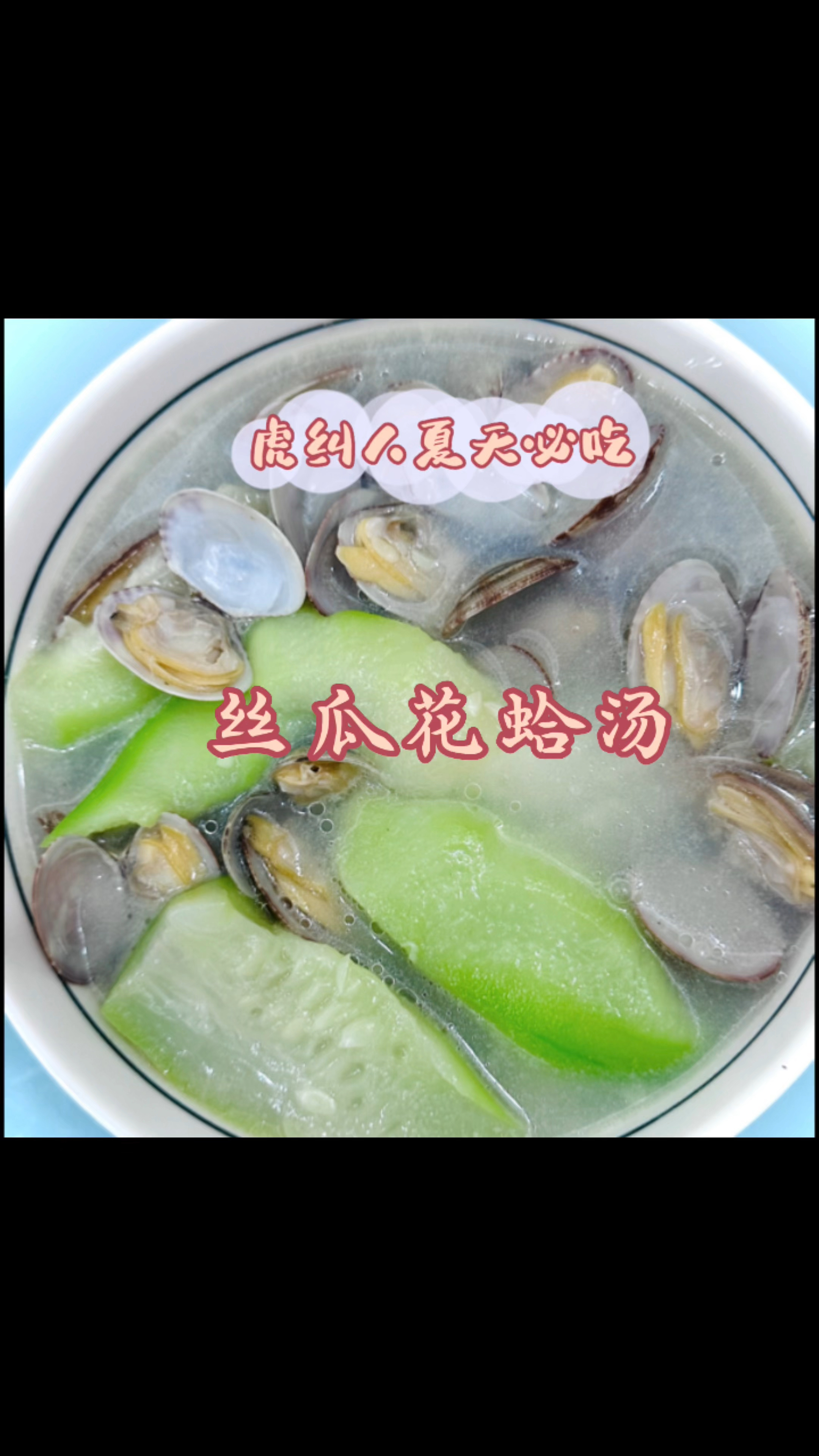 丝瓜花蛤汤。清甜又鲜美,低脂又营养。福州人夏天必备的美食。花费5元。