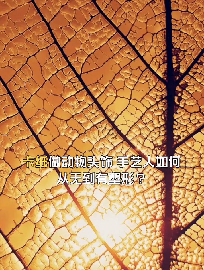 卡纸做动物头饰,手艺人如何从无到有塑形?