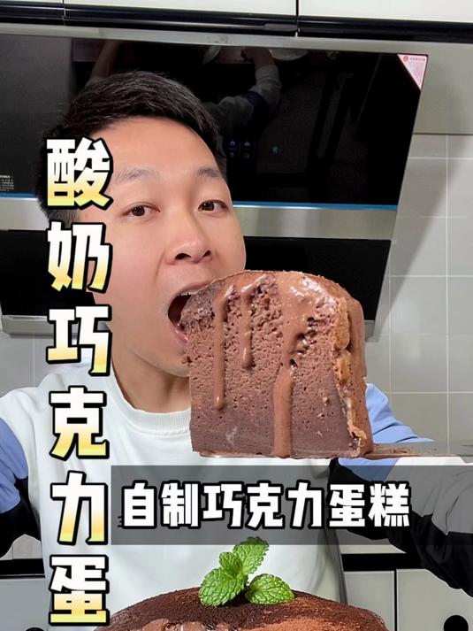这是一个有手就会做的酸奶巧克力蛋糕