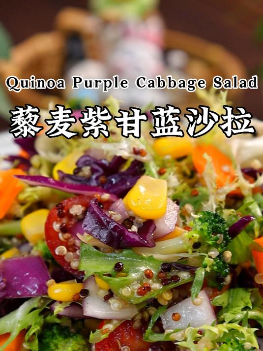 天气已经热起来了,吃个藜麦紫甘蓝沙拉,爽口解腻!